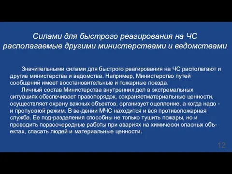 Силами для быстрого реагирования на ЧС располагаемые другими министерствами и ведомствами