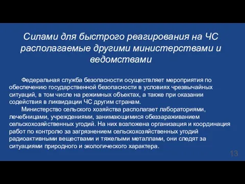 Силами для быстрого реагирования на ЧС располагаемые другими министерствами и ведомствами