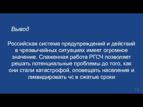 Вывод Российская система предупреждений и действий в чрезвычайных ситуациях имеет огромное