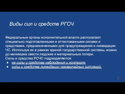 Виды сил и средств РГСЧ Федеральные органы исполнительной власти располагают специально