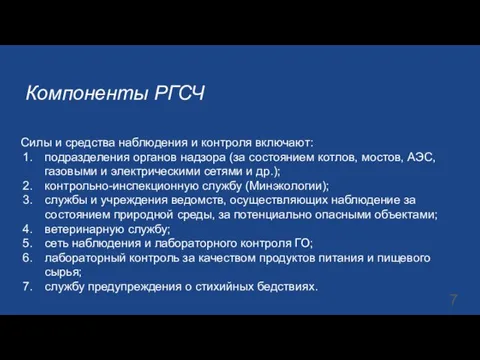 Компоненты РГСЧ Силы и средства наблюдения и контроля включают: подразделения органов