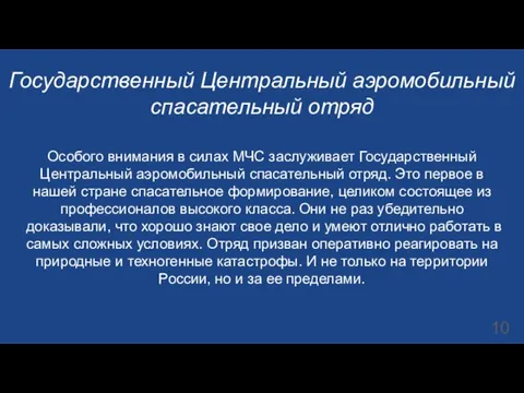 Государственный Центральный аэромобильный спасательный отряд Особого внимания в силах МЧС заслуживает