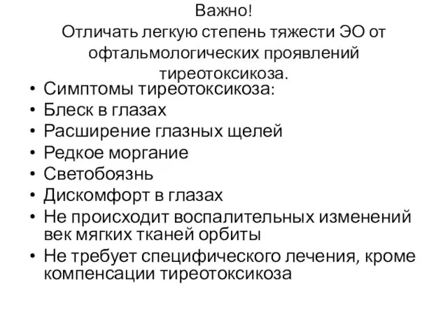 Важно! Отличать легкую степень тяжести ЭО от офтальмологических проявлений тиреотоксикоза. Симптомы