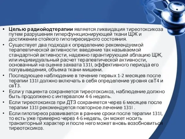 Целью радиойодтерапии является ликвидация тиреотоксикоза путем разрушения гиперфункционирующей ткани ЩЖ и