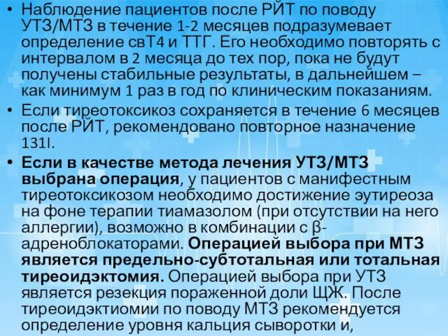 Наблюдение пациентов после РЙТ по поводу УТЗ/МТЗ в течение 1-2 месяцев