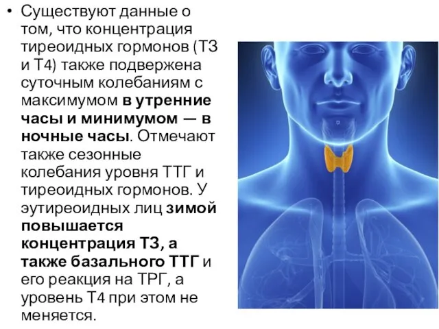 Существуют данные о том, что концентрация тиреоидных гормонов (ТЗ и Т4)