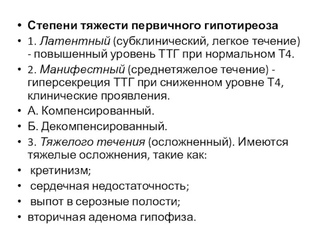 Степени тяжести первичного гипотиреоза 1. Латентный (субклинический, легкое течение) - повышенный