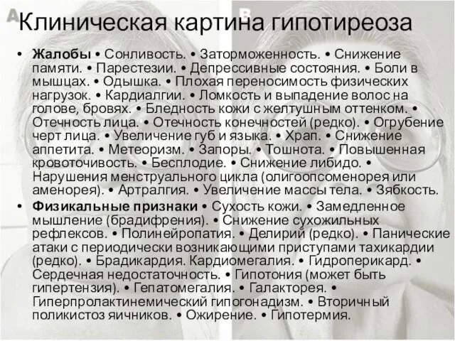 Клиническая картина гипотиреоза Жалобы • Сонливость. • Заторможенность. • Снижение памяти.