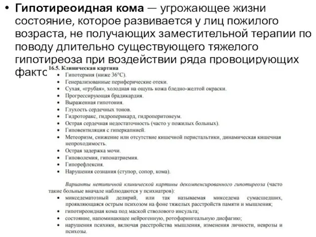 Гипотиреоидная кома — угрожающее жизни состояние, которое развивается у лиц пожилого