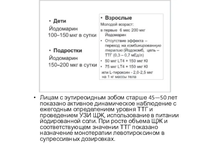 Лицам с эутиреоидным зобом старше 45—50 лет показано активное динамическое наблюдение