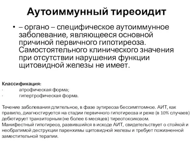 Аутоиммунный тиреоидит – органо – специфическое аутоиммунное заболевание, являющееся основной причиной