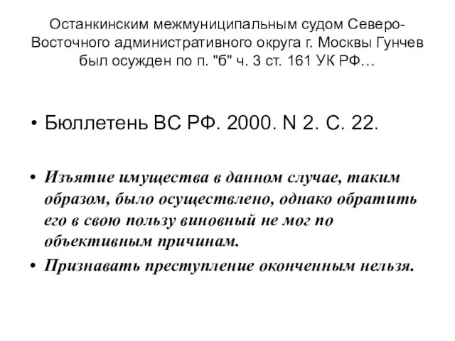 Останкинским межмуниципальным судом Северо-Восточного административного округа г. Москвы Гунчев был осужден