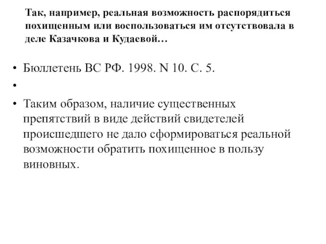 Так, например, реальная возможность распорядиться похищенным или воспользоваться им отсутствовала в