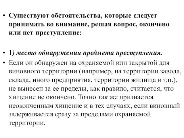 Существуют обстоятельства, которые следует принимать во внимание, решая вопрос, окончено или