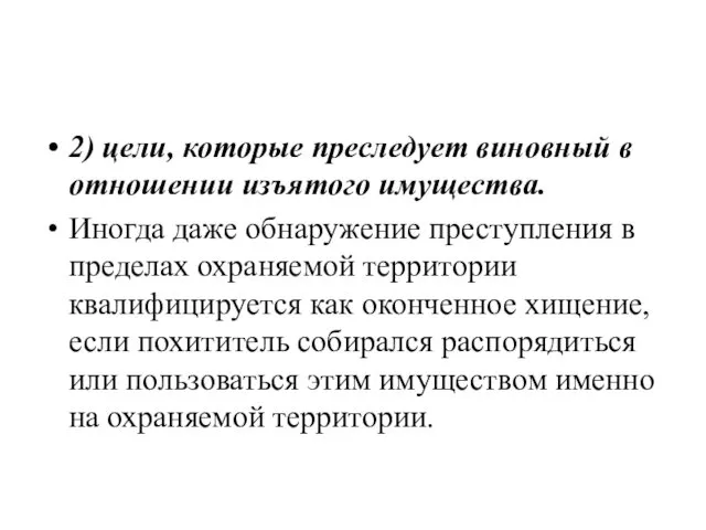 2) цели, которые преследует виновный в отношении изъятого имущества. Иногда даже