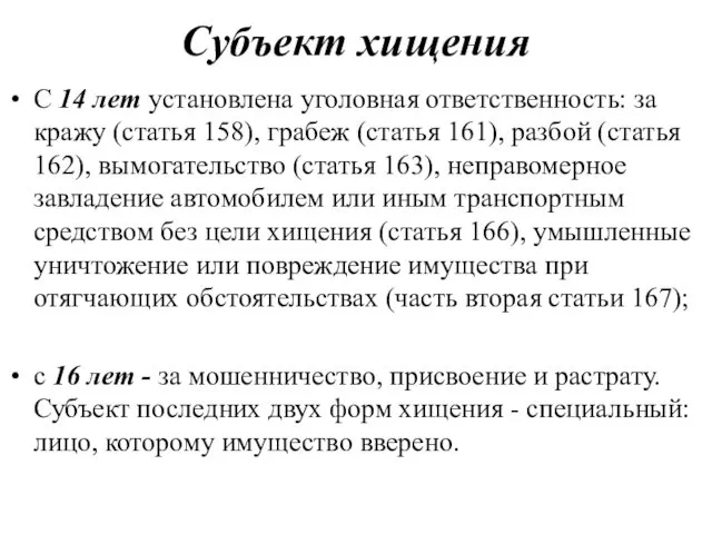 Субъект хищения С 14 лет установлена уголовная ответственность: за кражу (статья