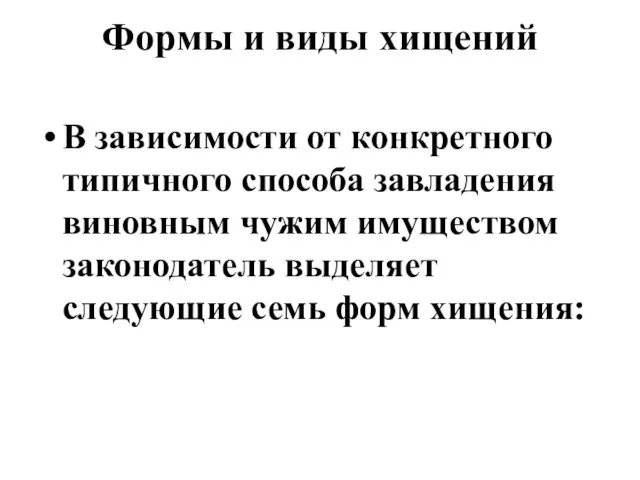 Формы и виды хищений В зависимости от конкретного типичного способа завладения