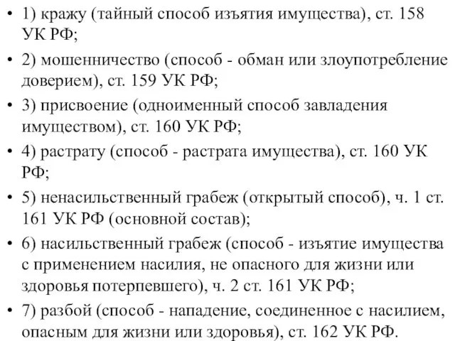 1) кражу (тайный способ изъятия имущества), ст. 158 УК РФ; 2)