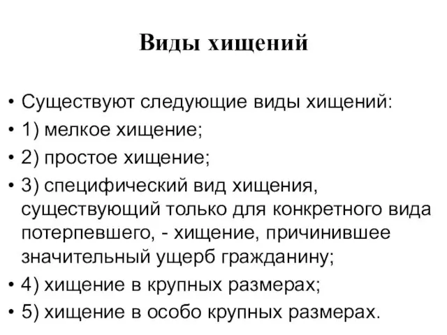 Виды хищений Существуют следующие виды хищений: 1) мелкое хищение; 2) простое