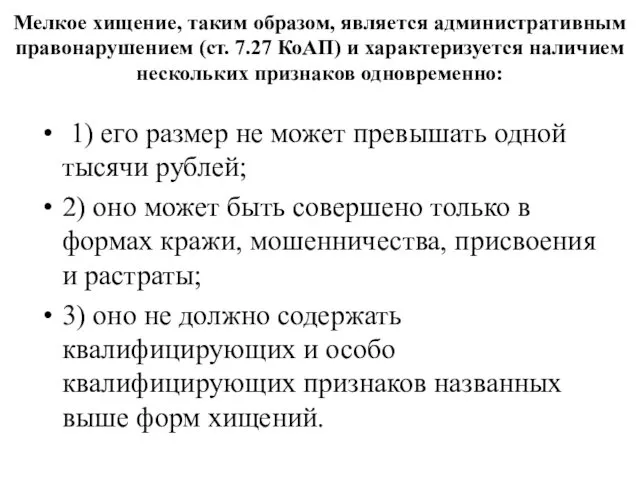 Мелкое хищение, таким образом, является административным правонарушением (ст. 7.27 КоАП) и