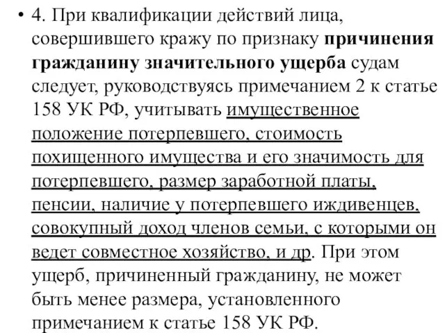 4. При квалификации действий лица, совершившего кражу по признаку причинения гражданину