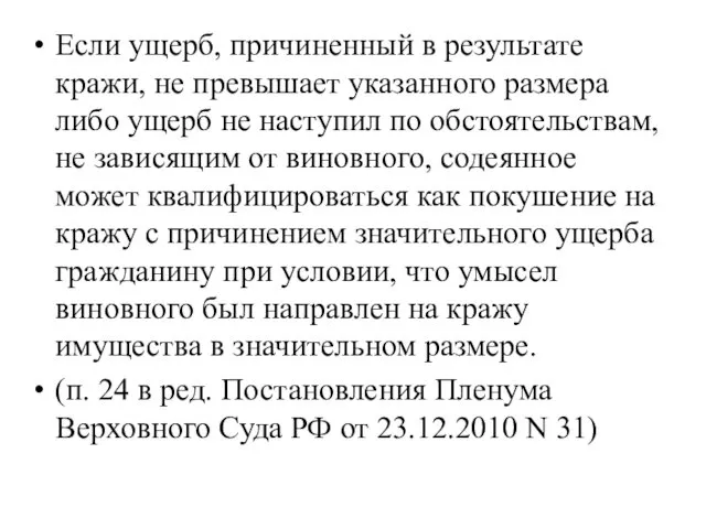 Если ущерб, причиненный в результате кражи, не превышает указанного размера либо