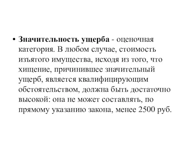 Значительность ущерба - оценочная категория. В любом случае, стоимость изъятого имущества,