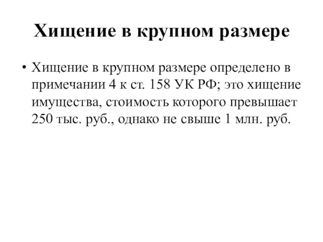 Хищение в крупном размере Хищение в крупном размере определено в примечании