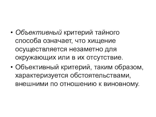 Объективный критерий тайного способа означает, что хищение осуществляется незаметно для окружающих