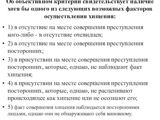 Об объективном критерии свидетельствует наличие хотя бы одного из следующих возможных