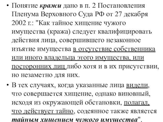 Понятие кражи дано в п. 2 Постановления Пленума Верховного Суда РФ