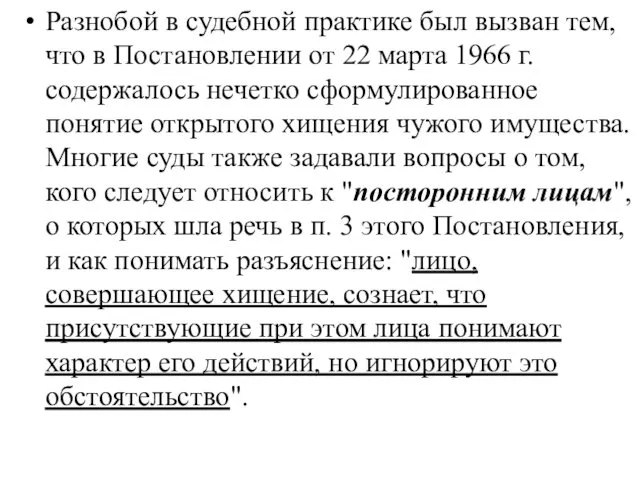 Разнобой в судебной практике был вызван тем, что в Постановлении от