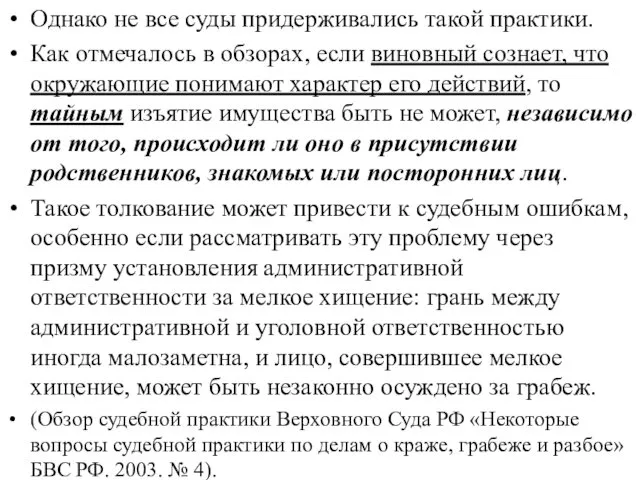 Однако не все суды придерживались такой практики. Как отмечалось в обзорах,