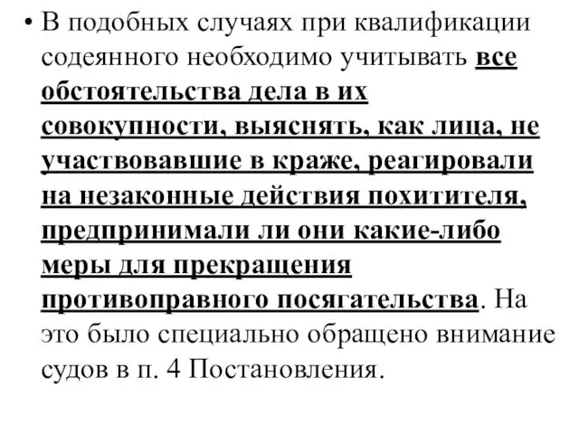 В подобных случаях при квалификации содеянного необходимо учитывать все обстоятельства дела