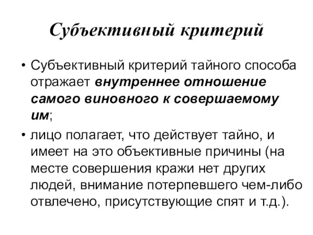 Субъективный критерий Субъективный критерий тайного способа отражает внутреннее отношение самого виновного