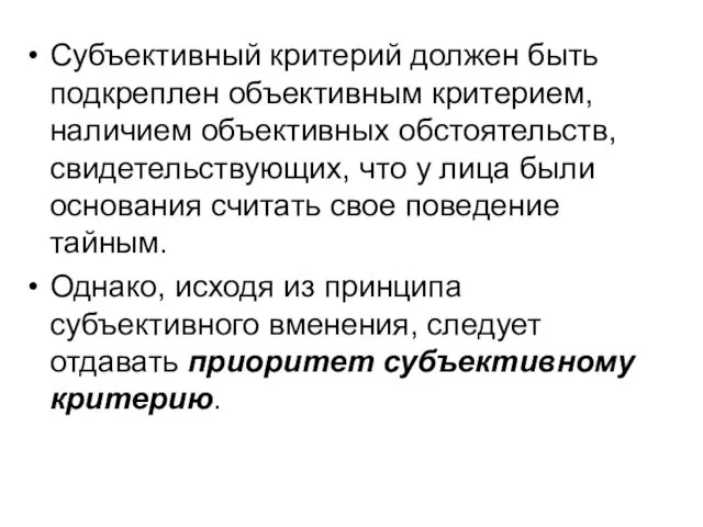 Субъективный критерий должен быть подкреплен объективным критерием, наличием объективных обстоятельств, свидетельствующих,