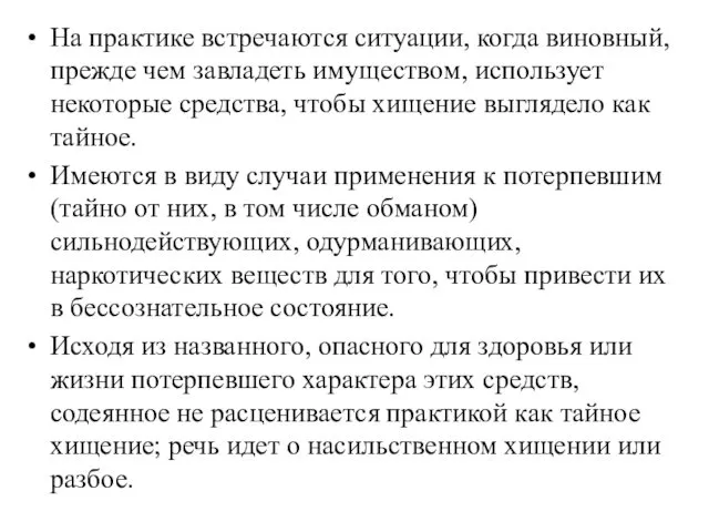 На практике встречаются ситуации, когда виновный, прежде чем завладеть имуществом, использует