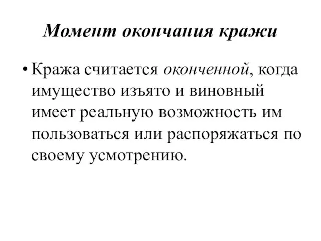 Момент окончания кражи Кража считается оконченной, когда имущество изъято и виновный