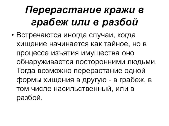 Перерастание кражи в грабеж или в разбой Встречаются иногда случаи, когда