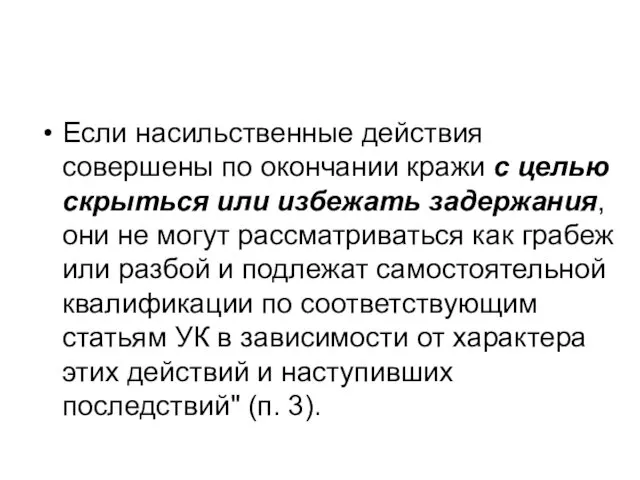 Если насильственные действия совершены по окончании кражи с целью скрыться или