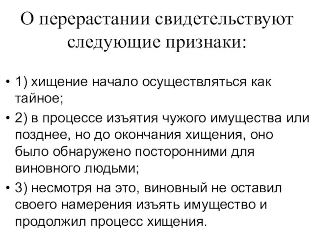 О перерастании свидетельствуют следующие признаки: 1) хищение начало осуществляться как тайное;