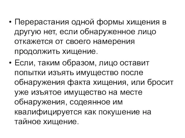 Перерастания одной формы хищения в другую нет, если обнаруженное лицо откажется