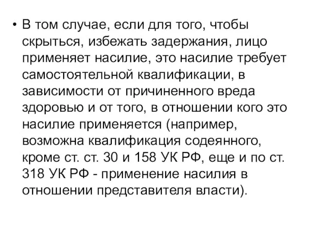 В том случае, если для того, чтобы скрыться, избежать задержания, лицо