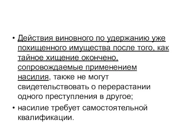 Действия виновного по удержанию уже похищенного имущества после того, как тайное