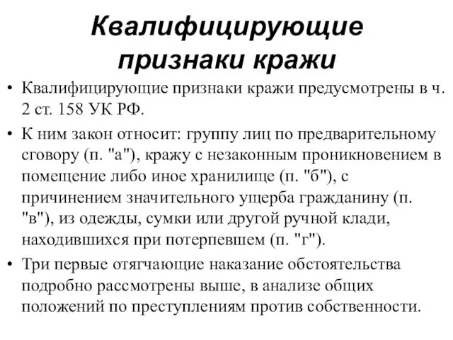 Квалифицирующие признаки кражи Квалифицирующие признаки кражи предусмотрены в ч. 2 ст.