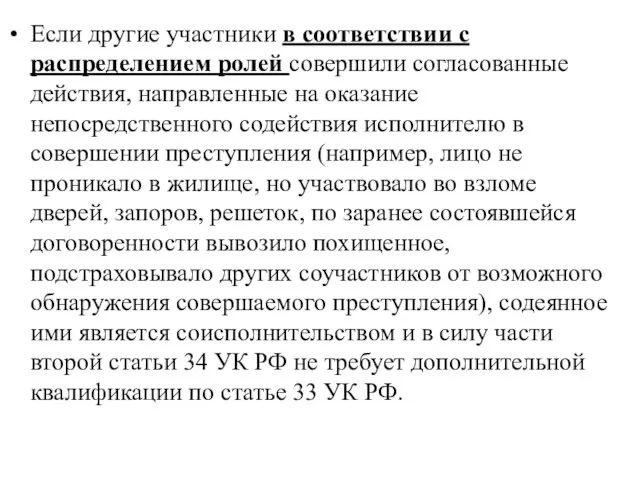 Если другие участники в соответствии с распределением ролей совершили согласованные действия,