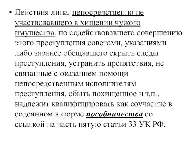 Действия лица, непосредственно не участвовавшего в хищении чужого имущества, но содействовавшего