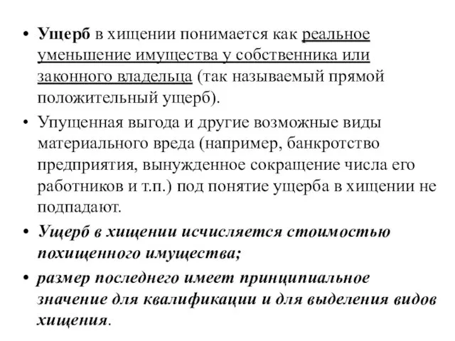 Ущерб в хищении понимается как реальное уменьшение имущества у собственника или