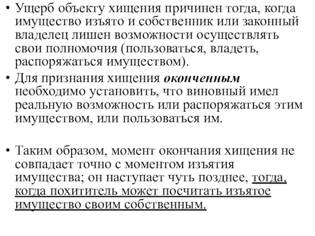 Ущерб объекту хищения причинен тогда, когда имущество изъято и собственник или