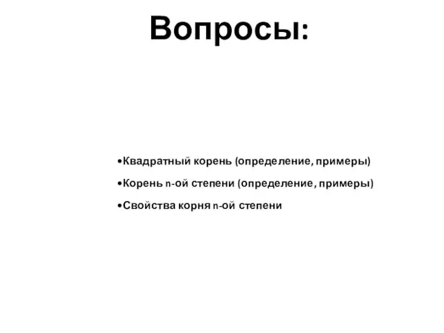 Квадратный корень (определение, примеры) Корень n-ой степени (определение, примеры) Свойства корня n-ой степени Вопросы: